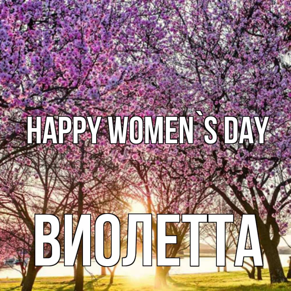 Greetings card с именем, Виолетта happy women`s day международный женский день Greetings with text for free download 